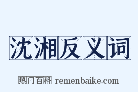 沈湘反义词是什么意思的图片